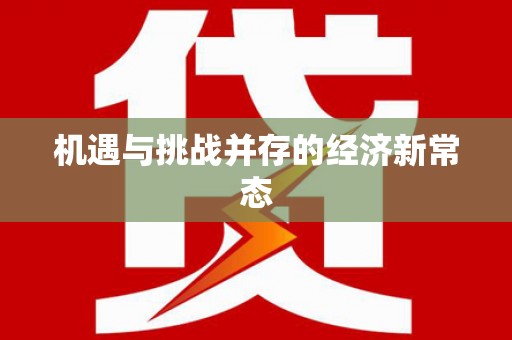 昭化机遇与挑战并存的经济新常态