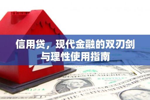 昭化信用贷，现代金融的双刃剑与理性使用指南