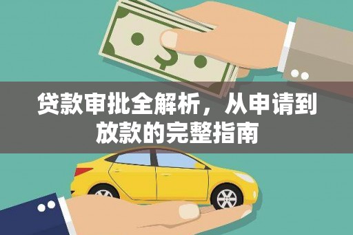昭化贷款审批全解析，从申请到放款的完整指南