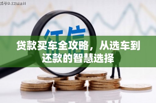 昭化贷款买车全攻略，从选车到还款的智慧选择
