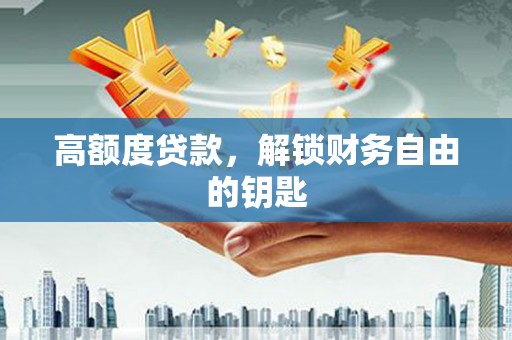昭化高额度贷款，解锁财务自由的钥匙
