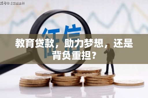 昭化教育贷款，助力梦想，还是背负重担？