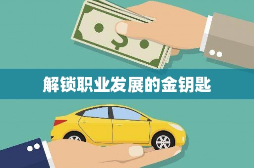 昭化解锁职业发展的金钥匙