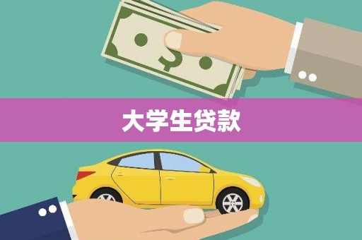 昭化大学生贷款