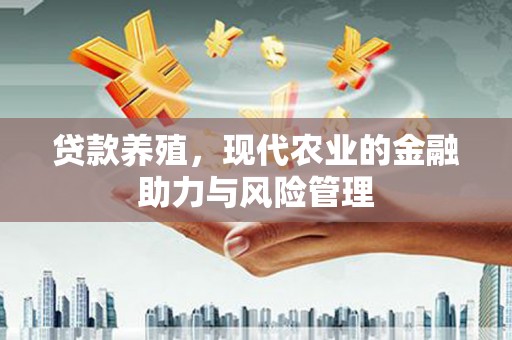 昭化贷款养殖，现代农业的金融助力与风险管理