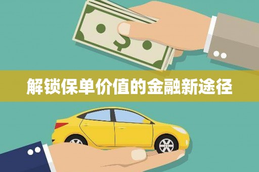 昭化解锁保单价值的金融新途径