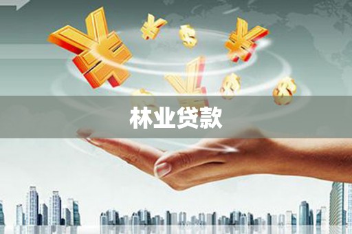 昭化林业贷款