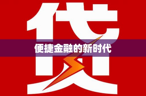 昭化便捷金融的新时代