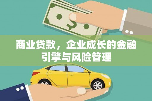 昭化商业贷款，企业成长的金融引擎与风险管理