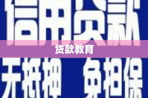 昭化贷款教育