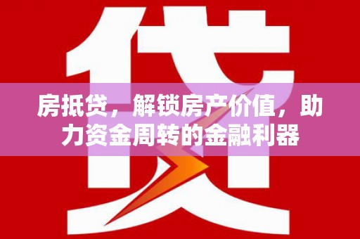 昭化房抵贷，解锁房产价值，助力资金周转的金融利器