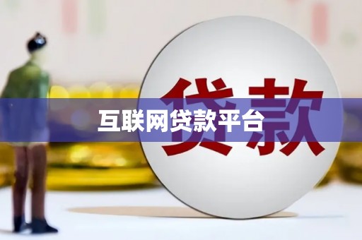 昭化互联网贷款平台