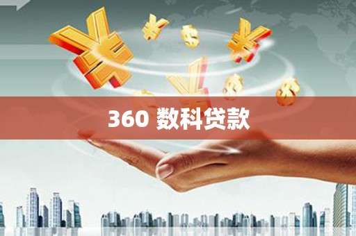 昭化360 数科贷款