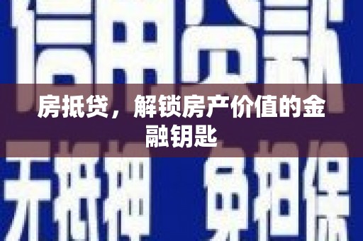 昭化房抵贷，解锁房产价值的金融钥匙