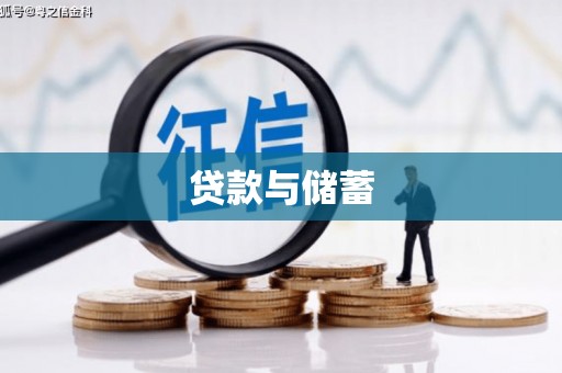 昭化贷款与储蓄