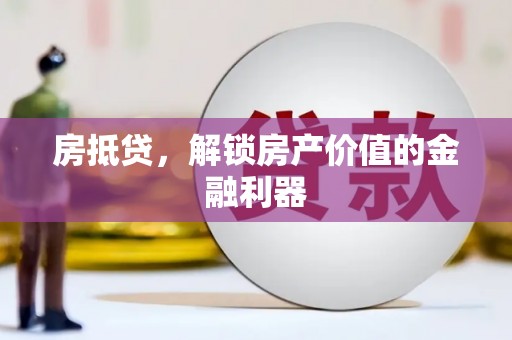 昭化房抵贷，解锁房产价值的金融利器