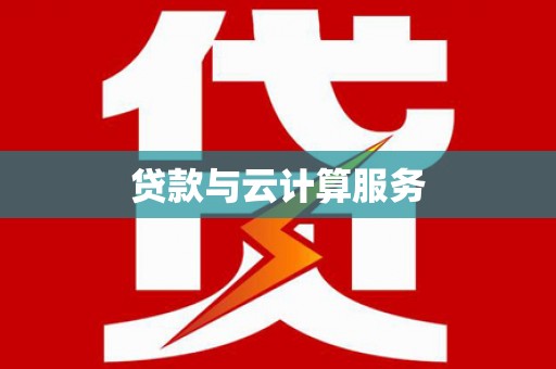 昭化贷款与云计算服务