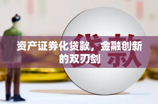昭化资产证券化贷款，金融创新的双刃剑