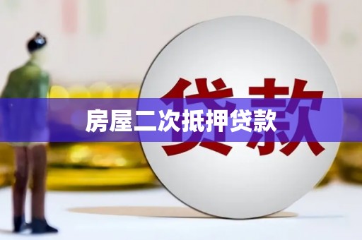 昭化房屋二次抵押贷款