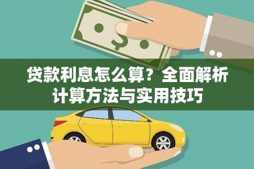 昭化贷款利息怎么算？全面解析计算方法与实用技巧