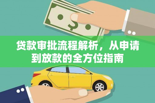 昭化贷款审批流程解析，从申请到放款的全方位指南