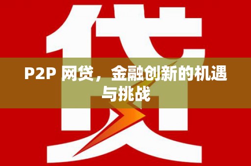 昭化P2P 网贷，金融创新的机遇与挑战