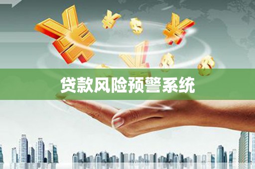 昭化贷款风险预警系统