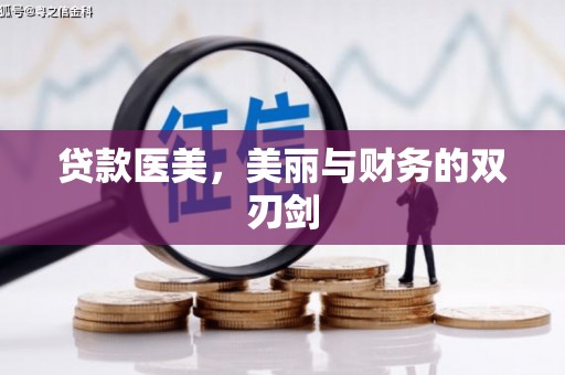 昭化贷款医美，美丽与财务的双刃剑