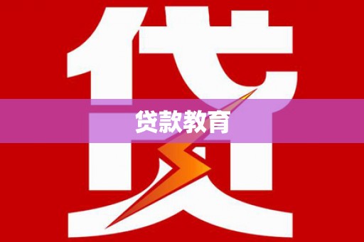 昭化贷款教育