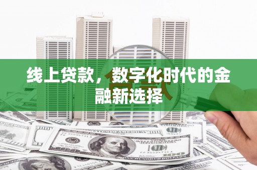 昭化线上贷款，数字化时代的金融新选择