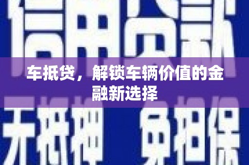 昭化车抵贷，解锁车辆价值的金融新选择