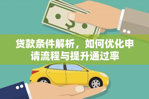 昭化贷款条件解析，如何优化申请流程与提升通过率