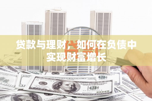 昭化贷款与理财，如何在负债中实现财富增长