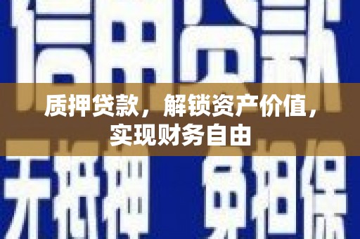 昭化质押贷款，解锁资产价值，实现财务自由