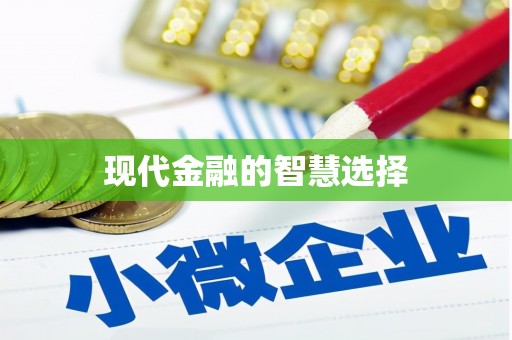 昭化现代金融的智慧选择