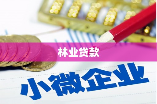 昭化林业贷款