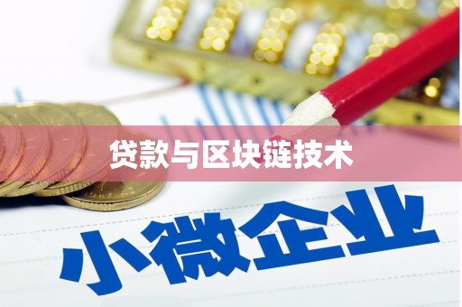 昭化贷款与区块链技术