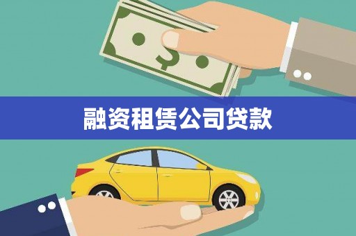 昭化融资租赁公司贷款