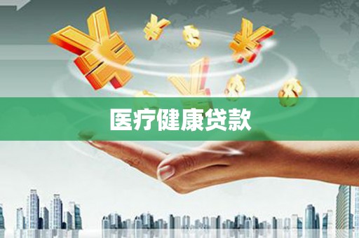 昭化医疗健康贷款
