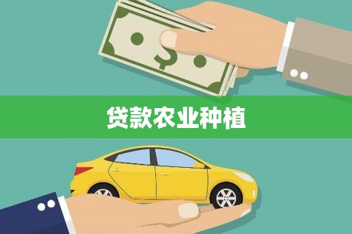 昭化贷款农业种植
