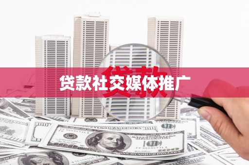 昭化贷款社交媒体推广