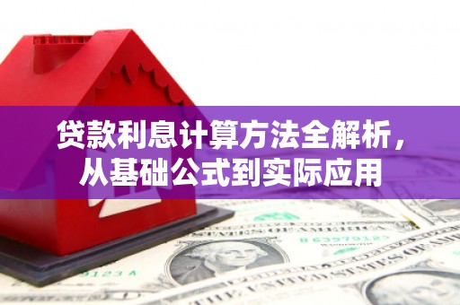 昭化贷款利息计算方法全解析，从基础公式到实际应用