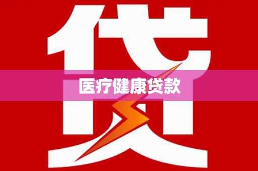 昭化医疗健康贷款