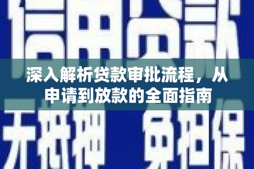 昭化深入解析贷款审批流程，从申请到放款的全面指南