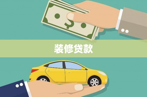 昭化装修贷款