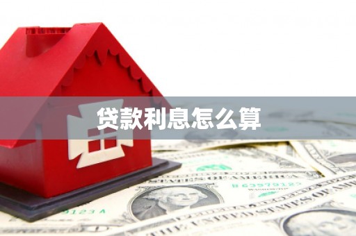 昭化贷款利息怎么算