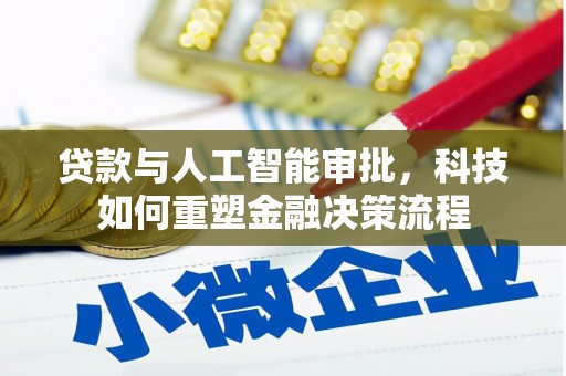 昭化贷款与人工智能审批，科技如何重塑金融决策流程