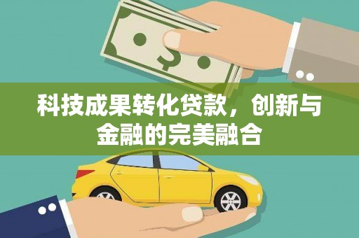 昭化科技成果转化贷款，创新与金融的完美融合