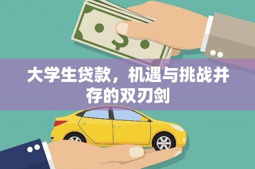 昭化大学生贷款，机遇与挑战并存的双刃剑