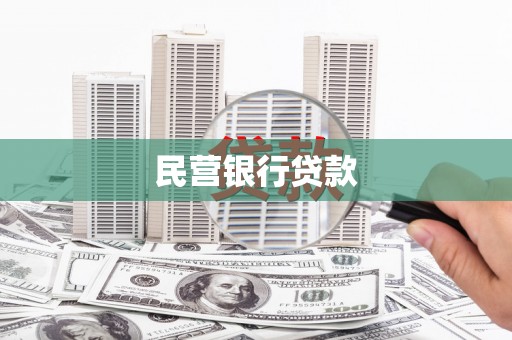 昭化民营银行贷款